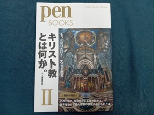 キリスト教とは何か。(2) ペン編集部