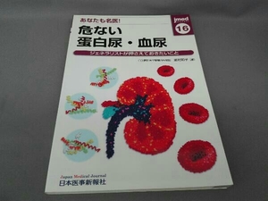 あたなも名医!危ない蛋白尿・血尿 湯村和子