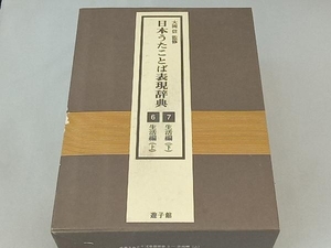 日本うたことば表現辞典(6・7) 日本うたことば表現辞典刊行会