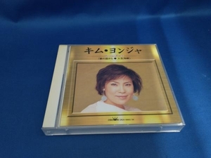 キム・ヨンジャ[金蓮子] CD キム・ヨンジャ~朝の国から,人生海峡《ツインパック》