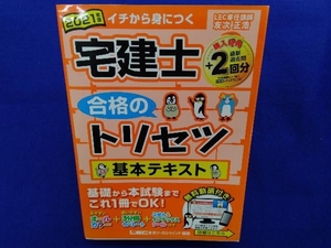 宅建士合格のトリセツ基本テキスト 第4版(2021年版) 友次正浩