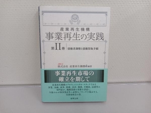 産業再生機構 事業再生の実践(第2巻) 産業再生機構