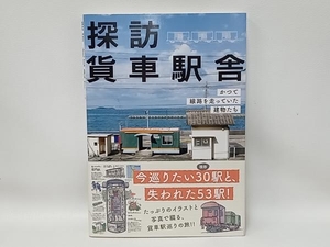 探訪貨車駅舎 レイルウエイズグラフィック