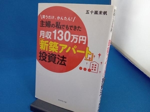 買うだけ、かんたん!主婦の私でもできた月収130万円「新築アパート」投資法 五十嵐未帆