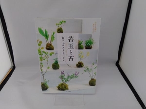 苔玉と苔 育て方ノート 砂森聡