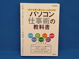 1分でも早く帰りたい人のためのパソコン仕事術の教科書 中山真敬