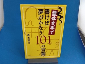 龍体文字で書けば夢がかなう101の言葉 森美智代