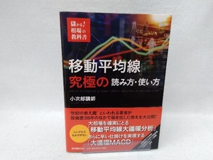 移動平均線 究極の読み方・使い方 小次郎講師