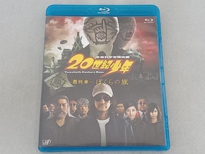 20世紀少年＜最終章＞ぼくらの旗(Blu-ray Disc)