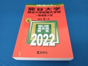 龍谷大学・龍谷大学短期大学部 一般選抜入試(2022年版) 教学社編集部