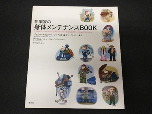 音楽家の身体メンテナンスBOOK ジャウマ・ルセット・イジュベット