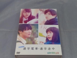 【DVD】「通学シリーズ 通学電車+通学途中 Complete BOX」