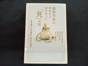 動物学者が死ぬほど向き合った「死」の話 ジュールズ・ハワード