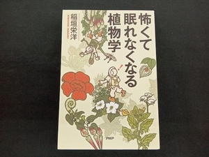 怖くて眠れなくなる植物学 稲垣栄洋