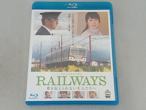RAILWAYS 愛を伝えられない大人たちへ(Blu-ray Disc)
