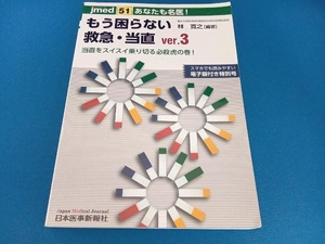 あなたも名医!もう困らない救急・当直(ver.3) 林寛之