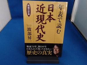 年表で読む日本近現代史 増補三訂版 渡部昇一