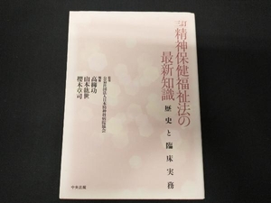 精神保健福祉法の最新知識 3訂 高柳功