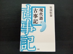 現代語 古事記 竹田恒泰