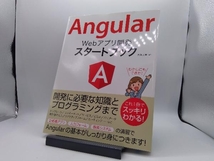 Angular Webアプリ開発スタートブック 大澤文孝_画像1