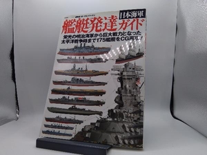 3DCGシリーズ48 日本海軍艦艇発達ガイド 双葉社