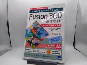 Fusion360操作ガイド スーパーアドバンス編 三谷大暁