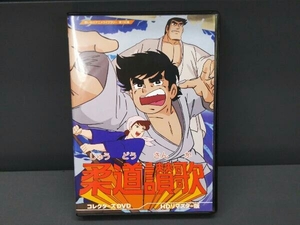 【DVD】柔道讃歌 コレクターズDVD＜HDリマスター版＞