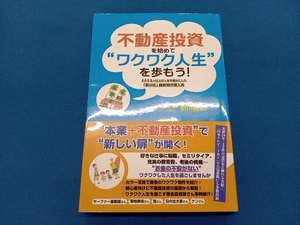 不動産投資を始めて ワクワク人生を歩もう! 新川義忠