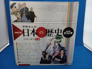 学研まんがNEW日本の歴史 全12巻 日本の歴史年表つき