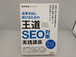 成果を出し続けるための王道SEO対策実践講座 鈴木良治