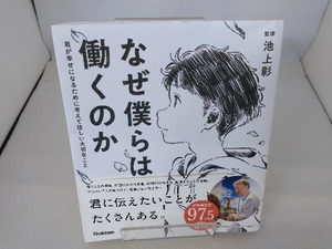 なぜ僕らは働くのか 池上彰