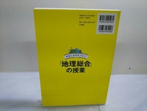 初版 地域と世界をつなぐ「地理総合」の授業 大野新_画像3