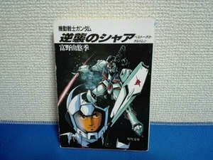  Kadokawa Sneaker Bunko Mobile Suit Gundam Char's Counterattack повесть .... сезон 