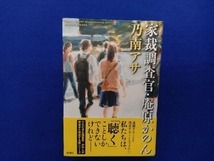 家裁調査官・庵原かのん 乃南アサ_画像1