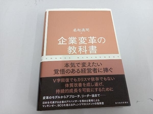 企業変革の教科書 名和高司