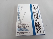 V字回復の経営 増補改訂版 三枝匡_画像1