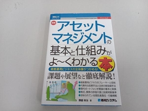 図解入門ビジネス 最新 アセットマネジメントの基本と仕組みがよ~くわかる本 勝盛政治