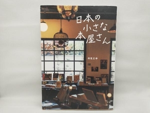 【多少の傷みあり】 日本の小さな本屋さん 和氣正幸