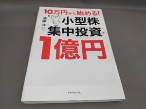 10万円から始める!小型株集中投資で1億円 遠藤洋:著