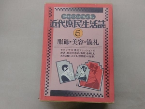 近代庶民生活史5 服飾・美容・儀礼　日本モダニズムの光と影