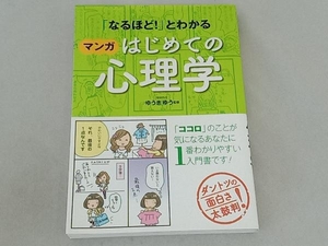 「なるほど!」とわかる マンガはじめての心理学 ゆうきゆう