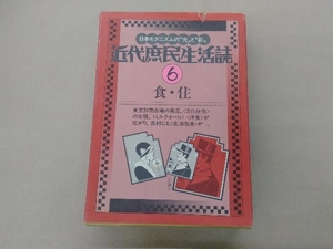 近代庶民生活誌6 食・住　日本モダニズムの光と影