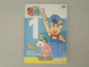 DVD あはれ!名作くん 1