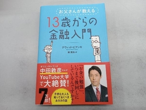 お父さんが教える13歳からの金融入門 デヴィッド・ビアンキ