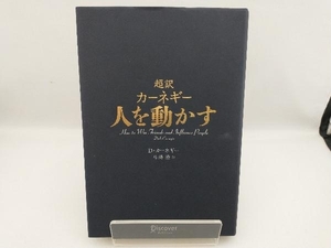 超訳 カーネギー 人を動かす デール・カーネギー