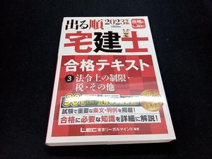 出る順 宅建士合格テキスト 2023年版 第36版(3) 東京リーガルマインドLEC総合研究所宅建士試験部