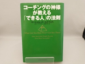 コーチングの神様が教える「できる人」の法則 マーシャルゴールドスミス