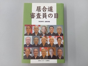 居合道 審査員の目 「剣道時代」編集部