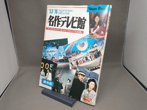 名作テレビ館 ’53-’76 徳間書店