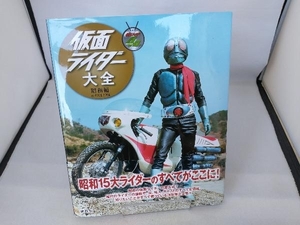 仮面ライダー大全 昭和編 講談社